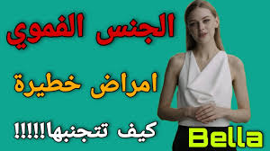 الجنس الفموي | امراض خطيرة !!!!!! - YouTube
