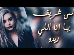 اغنيه لمى شريف يما اني اللي ريدو وعقله شغل ايدو Lama Sherif Youtube