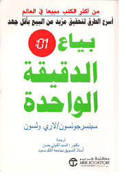 بياع الدقيقة الواحدة Pdf Books Reading Management Books Arabic Books