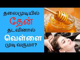 Now divide your hair in to small sections and apply the mixture of honey and onion juice all over the. à®¤à®² à®® à®Ÿ à®¯ à®² à®¤ à®© à®¤à®Ÿà®µà®² à®® Can I Apply Honey On Hair Honey Makes Hair White Or Not Beauty Tips Youtube