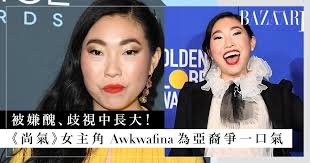 被嫌醜、歧視中長大！《尚氣》女主角Awkwafina 從不介意別人眼光 ...