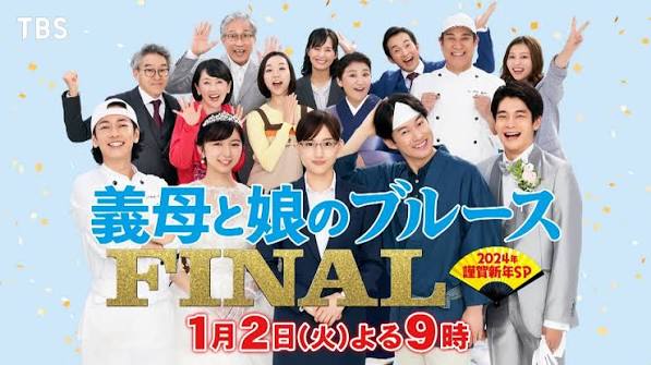 義母と娘のブルース FINAL 2024年謹賀新年スペシャル