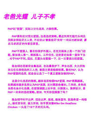 否极泰来piji tailai pap玩 爱国 实际上分化选民 力保铁票 papi fre