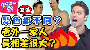 老外一家人長相差很大 賀少俠與哥哥被誤認為同性戀 2分之一強20180117 一刀未剪版ep815 賈斯汀賀少俠 東森綜合台 thumbs up