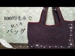 リバーシブル 100均糸で編む 秋 冬大きめ ペタンコバッグ編んでみました youtube かぎ針編み かぎ針 かぎ針編み 小物