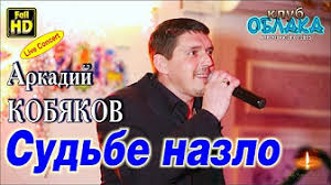 сергей завьялов а я брошу всё к твоим ногам Arkadij Kobyakov Youtube