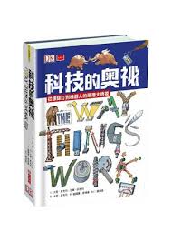 科技的奧祕：從螺絲釘到機器人的原理大透視