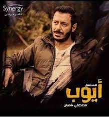 مسلسل ايوب الحلقة الاولى مصطفى شعبان movie posters movies historical figures