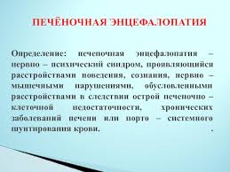Алкогольная энцефалопатия — это приобретённое токсическое заболевание головного мозга, которое вызывается избыточным. Pechenochnaya Encefalopatiya Prezentaciya Doklad