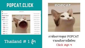 Popcat เกมนี้ เป็น เกม meme แมวทำปากเสียงดัง 'เป๊าะ!' เมื่อเวลากดปุ่ม คียบอร์ด. Puxjm Gf Tla8m