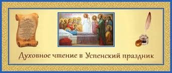 Это один из 12 главных праздников русской православной церкви. 28 Avgusta Uspenie Presvyatoj Bogorodicy Obsuzhdenie Na Liveinternet