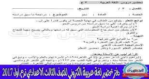 دفتر تحضير دروس اللغة العربية للصف الثالث الاعدادي ترم اول2017