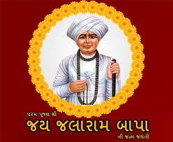 Jalaram Jayanti wishes, quotes, status, Shayari and sms In Gujarati, Hindi and English - Wishes SMS