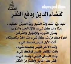 الحياة بكل صعوباتها المتعددة التي نحياها يومياً تحتاج لقوة روحانية من أجل تيسير أمورنا فيها، ولن نجد إلا الدعاء لله والتضرع له من أجل إمدادنا بالقوة والمنعة في الحياة، وهو ما نجد في الدعاء، لذلك فإن. Ø¯Ø¹Ø§Ø¡ Ù„ØªÙŠØ³ÙŠØ± Ø§Ù„Ø¹Ù…Ù„ ÙˆØ³Ø¹Ø© Ø§Ù„Ø±Ø²Ù‚