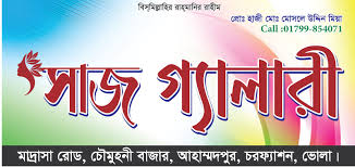 সাজ গ্যালারী