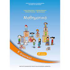 Εποπτικό υλικό για 19ο κεφαλαιο by ioanna chats 22448 views. Ma8hmatika B Dhmotikoy B Teyxos Plaisio