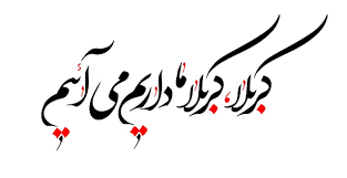 Image result for ‫کربلا کربلا ما داریم میاییم‬‎