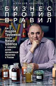 Бизнесмен андрей трубников подарил россиянам и европейцам качественную уходовую косметику фирмы natura siberica. Otryvok Iz Knigi Ob Osnovatele Natura Siberica Andree Trubnikove Snob