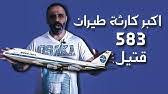 اختطاف طائرة الخطوط الجوية الكويتية طائرة الجابرية. Ù‚ØµØ© Ø­Ø§Ø¯Ø« Ø§Ø®ØªØ·Ø§Ù Ø·Ø§Ø¦Ø±Ø© Ø§Ù„Ø¬Ø§Ø¨Ø±ÙŠØ© Ø§Ù„ÙƒÙˆÙŠØªÙŠØ© ÙˆÙÙŠØ¯ÙŠÙˆØ§Øª Ù„Ø§ÙˆÙ„ Ù…Ø±Ø© ØªØ¹Ø±Ø¶ Youtube