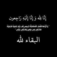 إِنَّا لِلّهِ وَإِنَّـا إِلَيْهِ رَاجِعونَ. Ø¥Ù†Ø§ Ù„Ù„Ù‡ ÙˆØ¥Ù†Ø§ Ø¥Ù„ÙŠÙ‡ Ø±Ø§Ø¬Ø¹ÙˆÙ† Ø§Ù„Ø§Ù†ØªÙ…Ø§Ø¡ Ø§Ù„Ù…ØµØ±Ù‰