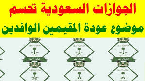 الجوازات السعودية تحسم موضوع عودة المقيمين الوافدين الذين لم يستطيعوا العودة الي المملكة Youtube