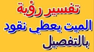 Check spelling or type a new query. ØªÙØ³ÙŠØ± Ø­Ù„Ù… Ø±Ø¤ÙŠØ© Ø§Ù„Ù…ÙŠØª ÙŠØ¹Ø·ÙŠ Ù†Ù‚ÙˆØ¯ Ø¨Ø§Ù„ØªÙØµÙŠÙ„ Ø§Ù„ØªØ£ÙˆÙŠÙ„ ØªÙØ³ÙŠØ± Ø§Ù„Ø£Ø­Ù„Ø§Ù… Ø§Ù„ÙƒØªØ§Ø¨ Ø§Ù„Ø±Ø§Ø¨Ø¹ Youtube