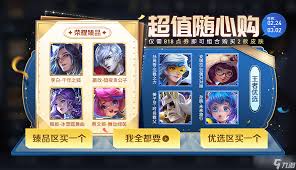 王者荣耀》2月24日超值随心购活动介绍_王者荣耀_九游手机游戏