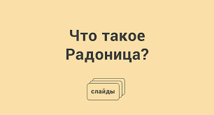 В этот особый день православные не только молитвой вспоминают своих умерших, но и посещаются кладбища. Chto Takoe Radonica