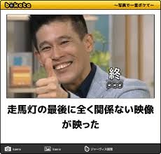 走馬灯の最後に全く関係ない映像が映った 2013年08月18日の人物のボケ 10341836 ボケて bokete 笑いが止まらない 写真で一言ボケて おもしろい画像 ボケて