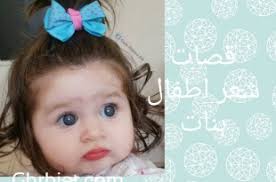 Maybe you would like to learn more about one of these? ØªØ³Ø±ÙŠØ­Ø§Øª Ø´Ø¹Ø± Ø§Ø·ÙØ§Ù„ Ø¨Ù†Ø§Øª Ù‚ØµÙŠØ±
