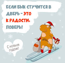 С новым годом тебя поздравляю, с новым счастьем на новом пути! Pozdravleniya S Novym Godom 2021 Smeshnye Otkrytki Kartinki Dlya Rodnyh Druzej I Kolleg Apostrof
