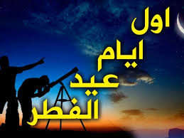 تستطلع دار الإفتاء المصرية، اليوم الثلاثاء، هلال شهر شوال لعام 1442هجرية، من خلال لجانها الشرعية والعلمية المنتشرة بجميع أنحاء الجمهورية. Ø£Ø®Ø¨Ø§Ø± Ø§Ù„ÙŠÙˆÙ… Ù†ØªÙŠØ¬Ø© ØªØ­Ø±ÙŠ Ù‡Ù„Ø§Ù„ Ø¹ÙŠØ¯ Ø§Ù„ÙØ·Ø± 2020 ÙÙŠ Ø§Ù„Ø³Ø¹ÙˆØ¯ÙŠØ© Ø§Ø³ØªØ·Ù„Ø§Ø¹ ØºØ±Ø© Ø´Ù‡Ø± Ø´ÙˆØ§Ù„ 1441 ÙÙŠ ÙƒÙ„ Ø§Ù„Ø¯ÙˆÙ„ Ø§Ù„Ø¹Ø±Ø¨ÙŠØ© Ø§Ù„ÙŠÙˆÙ… Ø§Ù„Ø£ÙˆÙ„