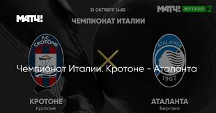 Текстовая онлайн трансляция матча аталанта против кротоне. Chempionat Italii Krotone Atalanta