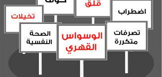 Check spelling or type a new query. Ù…Ø±Ø¶ Ù†ÙØ³ÙŠ ÙŠØµÙŠØ¨ Ø§Ù„ÙƒØ«ÙŠØ± Ù…Ù† Ø§Ù„Ø¨Ø´Ø± Ø§Ù†ÙˆØ§Ø¹ Ø§Ù„ÙˆØ³ÙˆØ§Ø³ Ø§Ù„Ù‚Ù‡Ø±ÙŠ Ø§Ù„Ø¯ÙŠÙ†ÙŠ Ø§Ù„Ø­Ø¨ÙŠØ¨ Ù„Ù„Ø­Ø¨ÙŠØ¨
