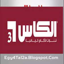 قناة الكأس 3 بث مباشر قناة alkass 3 بث مباشر sports channel channel sports