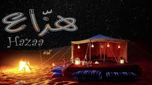 معنى اسم هزاع وصفات حامل هذا الاسم Hazaa Youtube