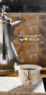 القهوة إما عربية وإلا فلا كالنساء تمام ا Cover Photo Quotes Coffee Photo Quotes