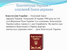 День конституції україни — державне свято україни. Prezentaciya Na Temu Konstituciya Ukrayini Gotovi Shkilni Prezentaciyi Gdz4you