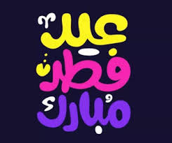 بمناسبة حلول عيد الفطر السعيد فكل عام وانتم بالف خير ، نقدم لكم مجموعة من خلفيات عيد الفطر المبارك 2020 wallpaper eid alfiter. Ø§Ø­Ù„Ù‰ ØµÙˆØ± Ø¹ÙŠØ¯ Ø§Ù„ÙØ·Ø± 2021 Hd Ø®Ù„ÙÙŠØ§Øª Ø§Ù„Ø¹ÙŠØ¯ Ø§Ù„ÙØ·Ø± Ù…ØµØ±Ø§ÙˆÙ‰ Ø§Ù„Ø´Ø§Ù…Ù„