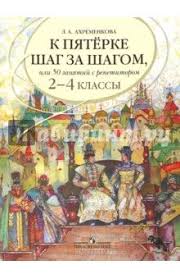 к пятерке шаг за шагом 1 4 класс скачать K Pyaterke Shag Za Shagom Ili 50 Zanyatij S Repetitorom Russkij Yazyk 2 4 Klassy Posobie Dlya Uchash Obrazovatelnye Tehnologii Strategii Obucheniya Uroki Tehnologii
