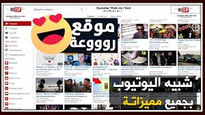 Youtube)‏ هو موقع ويب يسمح لمستخدميه برفع التسجيلات المرئية مجانا ومشاهدتها عبر البث الحي (بدل التنزيل) ومشاركتها والتعليق عليها وغير ذلك. Ù…ÙˆÙ‚Ø¹ Ruclip Ø§Ù„Ù…ÙˆÙ‚Ø¹ Ø§Ù„Ø±ÙˆØ³Ù‰ Ø§Ù„Ø¬Ø¯ÙŠØ¯ Ø´Ø¨ÙŠÙ‡ Ø§Ù„ÙŠÙˆØªÙŠÙˆØ¨ Ùˆ Ø£Ø³ØªØ¹Ø±Ø§Ø¶ Ø§Ù‡Ù… Ù…Ù…ÙŠØ²Ø§ØªØ© Ø¬Ø±Ø¨ Ø¨Ù†ÙØ³Ùƒ Youtube