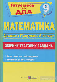 Завдання та відповіді до дпа 2021 року з математики 9 клас читати онлайн з телефону, комп'ютера (пк) і планшета. Kupiti Knigu Matematika 9 Klas Testi Dlya Pidgotovki Do Dpa Anatolij Kapinosov 978 966 07 3168 4 Internet Magazin Yakaboo Ua