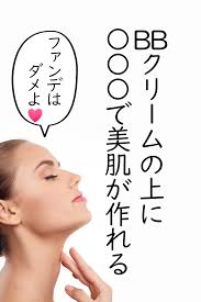 bbクリームは下地代わりに使えるの bbクリームのおすすめの使い方 時短メイク bb クリーム フェイスパウダー
