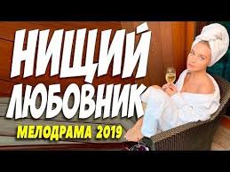 смотреть фильм вероника беглянка все серии в хорошем качестве Velikolepnyj Film 2019 Nishij Lyubovnik Russkie Melodramy 2019 Novinki Hd 1080p Youtube Youtube Interactive Publishing