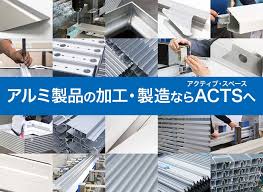 アルミ加工のアクティブ スペース