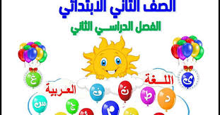 تحميل كتاب اللغة العربية للصف الثاني الابتدائي الترم الثاني 2020
