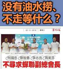 The deputy speaker of dewan rakyat, nga kor ming today announced his resignation from the post with immediate effect. æ²¡æœ‰æ²¹æ°´æž ä¸èµ°ç­‰ä»€ä¹ˆ Nga Kor Ming Super Fans Page å€ªå¯æ•è¶…çº§ç²‰ä¸ä¿±ä¹éƒ¨ Facebook