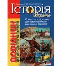 Другие актуальные книги зно история украины 2021. Zno 2021 Istoriya Ukrainy Podgotovka Knigi Testy Posobiya Kupit Ukraina Po Luchshej Cene Book4school Com Ua