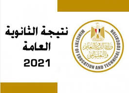 ظهرت الان نتيجة الصف الثالث الثانوي 2021 برقم الجلوس اليوم السابع. Pzwmqbr8awanim