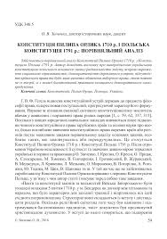 Конституція пилипа орлика — створена 1710 року. Konstitucii Pilipa Orlika 1710 G I Polskaya Konstituciya 1791 G Sravnitelnyj Analiz Tema Nauchnoj Stati Po Pravu Chitajte Besplatno Tekst Nauchno Issledovatelskoj Raboty V Elektronnoj Biblioteke Kiberleninka